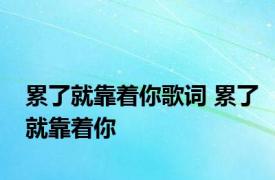 累了就靠着你歌词 累了就靠着你 