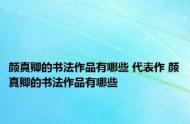 颜真卿的书法作品有哪些 代表作 颜真卿的书法作品有哪些