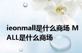 ieonmall是什么商场 MALL是什么商场