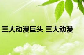 三大动漫巨头 三大动漫 