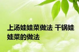 上汤娃娃菜做法 干锅娃娃菜的做法