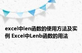 excel中len函数的使用方法及实例 Excel中Lenb函数的用法