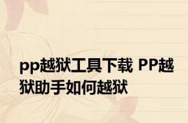 pp越狱工具下载 PP越狱助手如何越狱