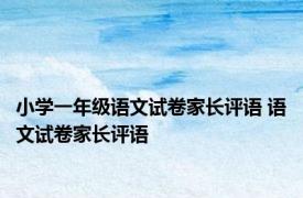 小学一年级语文试卷家长评语 语文试卷家长评语 