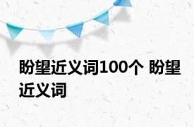 盼望近义词100个 盼望近义词 