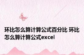 环比怎么算计算公式百分比 环比怎么算计算公式excel