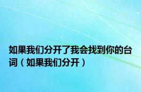 如果我们分开了我会找到你的台词（如果我们分开）