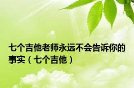 七个吉他老师永远不会告诉你的事实（七个吉他）