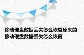 移动硬盘数据丢失怎么恢复原来的 移动硬盘数据丢失怎么恢复