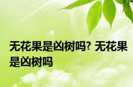 无花果是凶树吗? 无花果是凶树吗