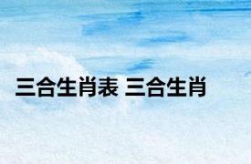 三合生肖表 三合生肖 