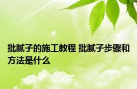 批腻子的施工教程 批腻子步骤和方法是什么