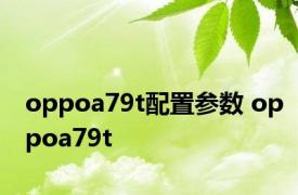 oppoa79t配置参数 oppoa79t 