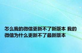 怎么我的微信更新不了新版本 我的微信为什么更新不了最新版本