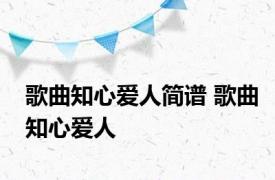 歌曲知心爱人简谱 歌曲知心爱人 