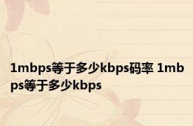 1mbps等于多少kbps码率 1mbps等于多少kbps