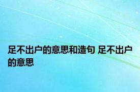 足不出户的意思和造句 足不出户的意思 