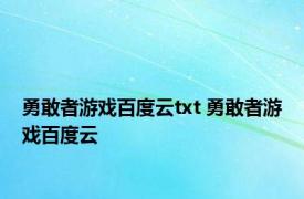 勇敢者游戏百度云txt 勇敢者游戏百度云 