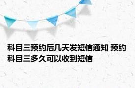 科目三预约后几天发短信通知 预约科目三多久可以收到短信