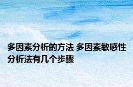 多因素分析的方法 多因素敏感性分析法有几个步骤