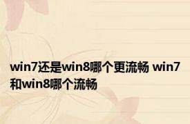 win7还是win8哪个更流畅 win7和win8哪个流畅