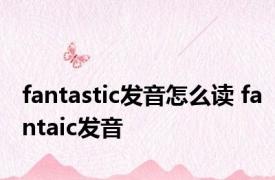 fantastic发音怎么读 fantaic发音 