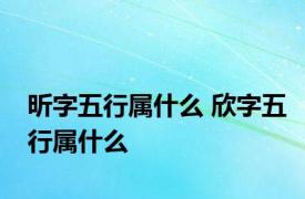 昕字五行属什么 欣字五行属什么