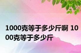 1000克等于多少斤啊 1000克等于多少斤