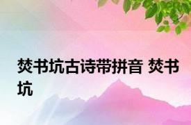 焚书坑古诗带拼音 焚书坑 