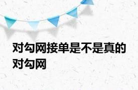 对勾网接单是不是真的 对勾网 