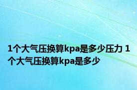 1个大气压换算kpa是多少压力 1个大气压换算kpa是多少