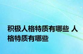 积极人格特质有哪些 人格特质有哪些