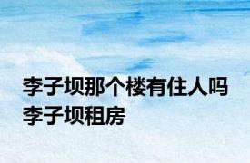 李子坝那个楼有住人吗 李子坝租房 