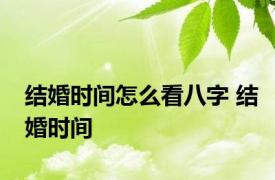 结婚时间怎么看八字 结婚时间 