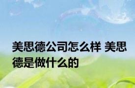 美思德公司怎么样 美思德是做什么的