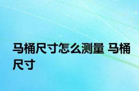 马桶尺寸怎么测量 马桶尺寸 