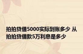 拍拍贷借5000实际到账多少 从拍拍贷借款5万利息是多少