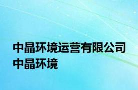 中晶环境运营有限公司 中晶环境 