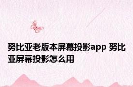 努比亚老版本屏幕投影app 努比亚屏幕投影怎么用