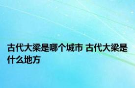 古代大梁是哪个城市 古代大梁是什么地方