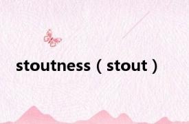 stoutness（stout）