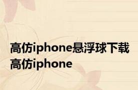 高仿iphone悬浮球下载 高仿iphone 