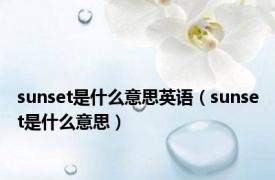 sunset是什么意思英语（sunset是什么意思）