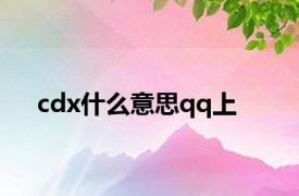 cdx什么意思qq上