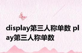 display第三人称单数 play第三人称单数 