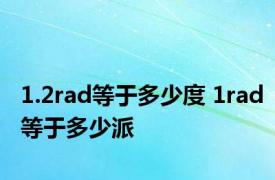 1.2rad等于多少度 1rad等于多少派 