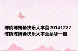 陈晓陈妍希快乐大本营20141227 陈晓陈妍希快乐大本营是哪一期 