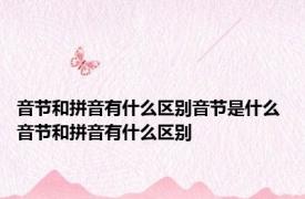 音节和拼音有什么区别音节是什么 音节和拼音有什么区别 