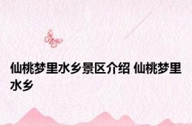 仙桃梦里水乡景区介绍 仙桃梦里水乡 