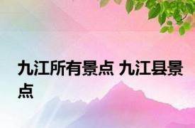 九江所有景点 九江县景点